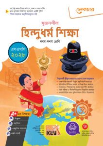 লেকচার মাধ্যমিক হিন্দুধর্ম শিক্ষা (নবম-দশম শ্রেণি) - এসএসসি ২০২৮ -এর নবম শ্রেণি: অনুশীলন বই বই