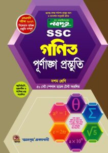 নবদূত SSC গণিত পূর্ণাঙ্গ প্রস্তুতি উইথ সলুশন - দশম শ্রেণি (পরীক্ষা ২০২৭) রইস উদ্দিন আহমেদ-এর বাংলা মিডিয়াম বই