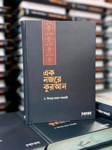 Ek Nojore Quran By Mizanur Rahman Azhari