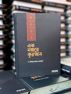 Ek Nojore Quran By Mizanur Rahman Azhari