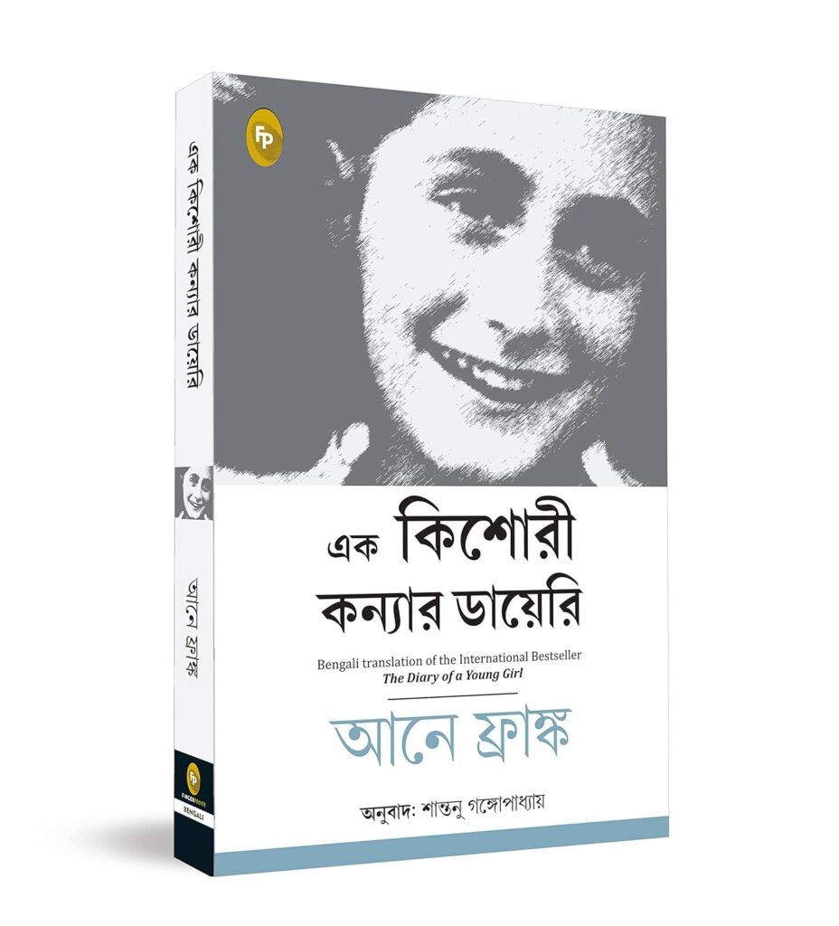 Diary of a Young Girl (Bengali) by Anne Frank