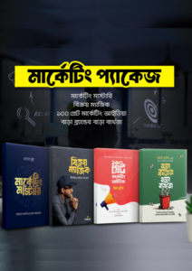 মার্কেটিং প্যাকেজ