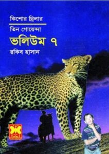 তিন গোয়েন্দা ভলিউম ৭