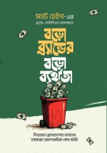বড়ো ব্র্যান্ডের বড়ো ব্যর্থতা