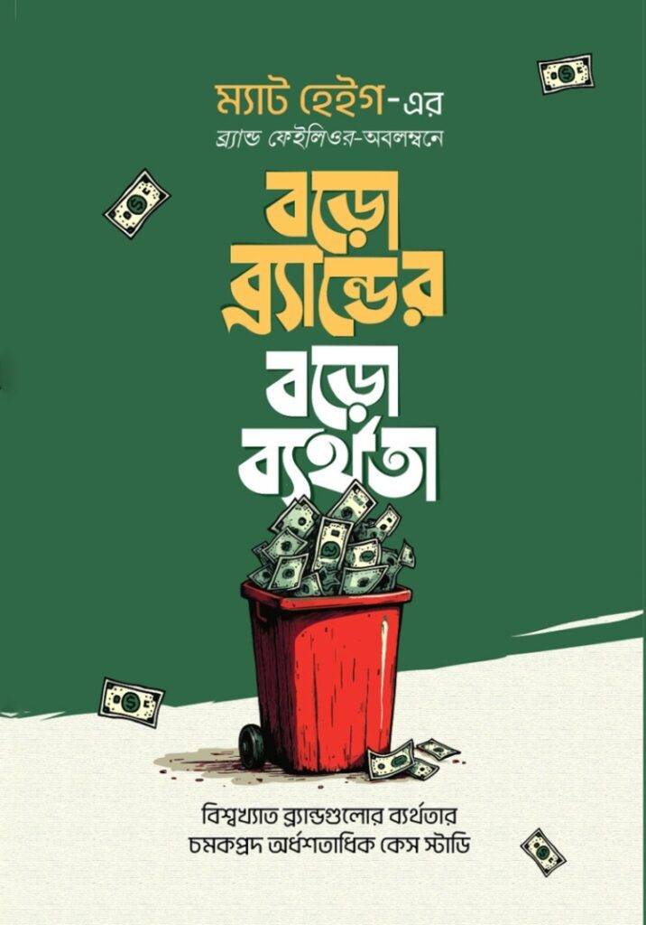 বড়ো ব্র্যান্ডের বড়ো ব্যর্থতা