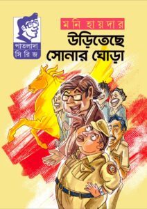 উড়িতেছে সোনার ঘোড়া
