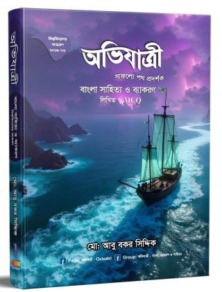 অভিযাত্রী বাংলা সাহিত্য ও ব্যাকরণ লিখিত ও এমসিকিউ
