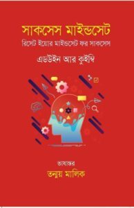 সাকসেস মাইন্ডসেট