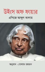 উইংস অফ ফায়ার