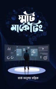 স্মার্ট মার্কেটিং
