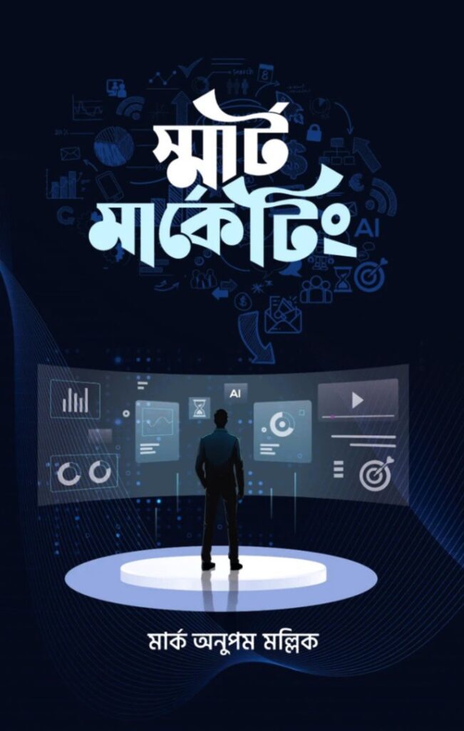 স্মার্ট মার্কেটিং