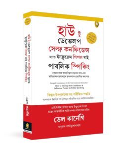 How to Develop Self-Confidence and Influence People by Public Speaking (Bengali) (Classic) by Dale Carnegie