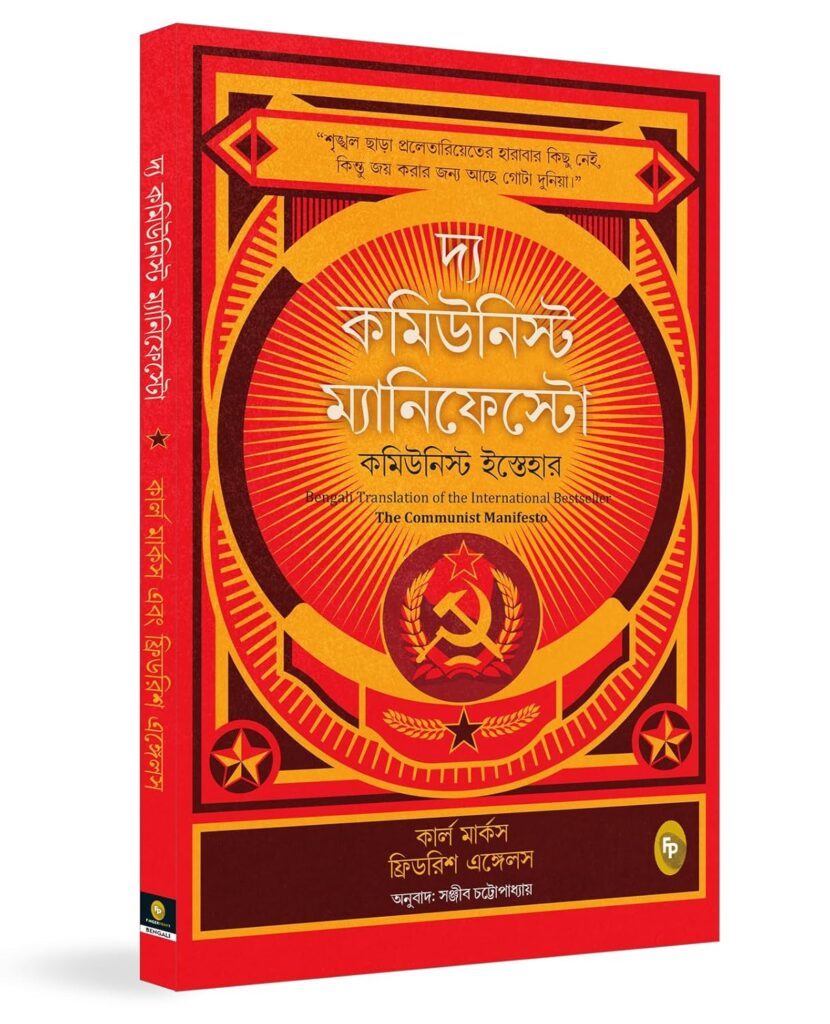 The Communist Manifesto Bengali edition