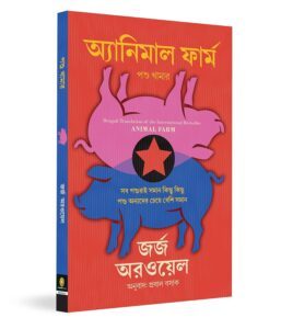 Animal Farm in Bengali by George Orwell