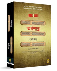 Arthashastra Bengali Edition by Kautilya Kautilya