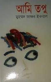 Ami Topu – A Heartwarming Tale of Adventure & Self-Discovery by Muhammed Zafar Iqbal