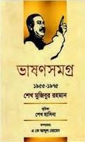 Bhason Somogro by Sheikh Mujiboor Rahman