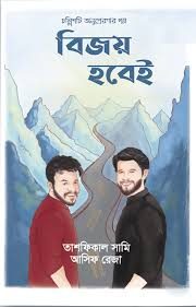 Bijoy Hobei – A Journey to Success and Resilience by Tashfikal Sami and Asif Reza
