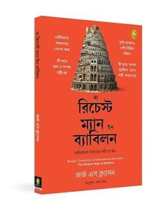 The Richest Man in Babylon (Bengali) By Fingerprint Publishing