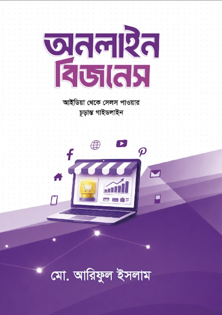 অনলাইন বিজনেস