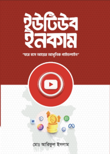 ইউটিউব ইনকাম