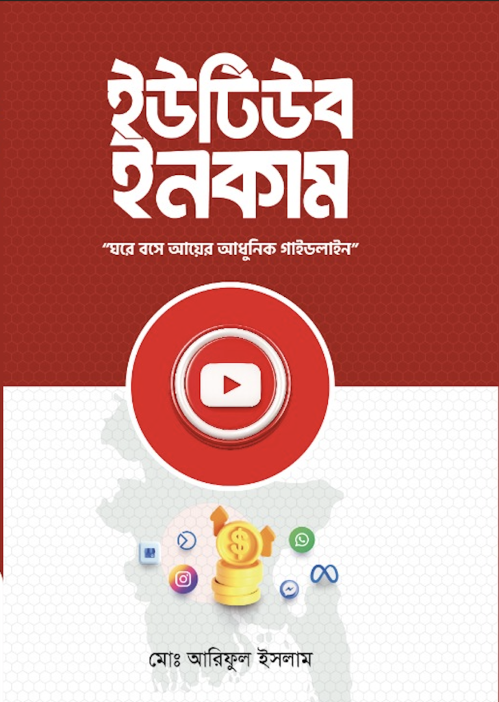 ইউটিউব ইনকাম