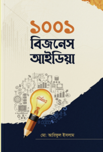 ১০০১ বিজনেস আইডিয়া