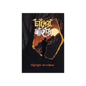 Chander Pahar By Bibhutibhushan Bandyopadhaya