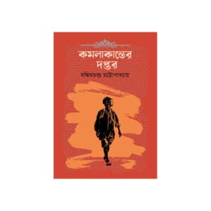 Kamlakanter Daptar by Bankimchandra Chattapadhaya