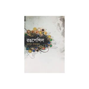 Rongpencil by Humayun Ahmed