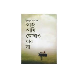Aaz Ami Kothao Jabo Na by Humayun Ahmed