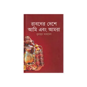 Roboner Deshe Ami Abong Amra by Humayun Ahmed