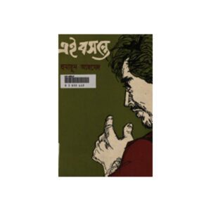 Ei Basante by Humayun Ahmed