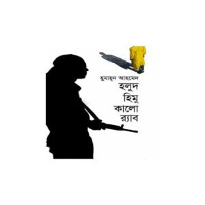 Halood Himu Kalo Rab by Humayun Ahmed