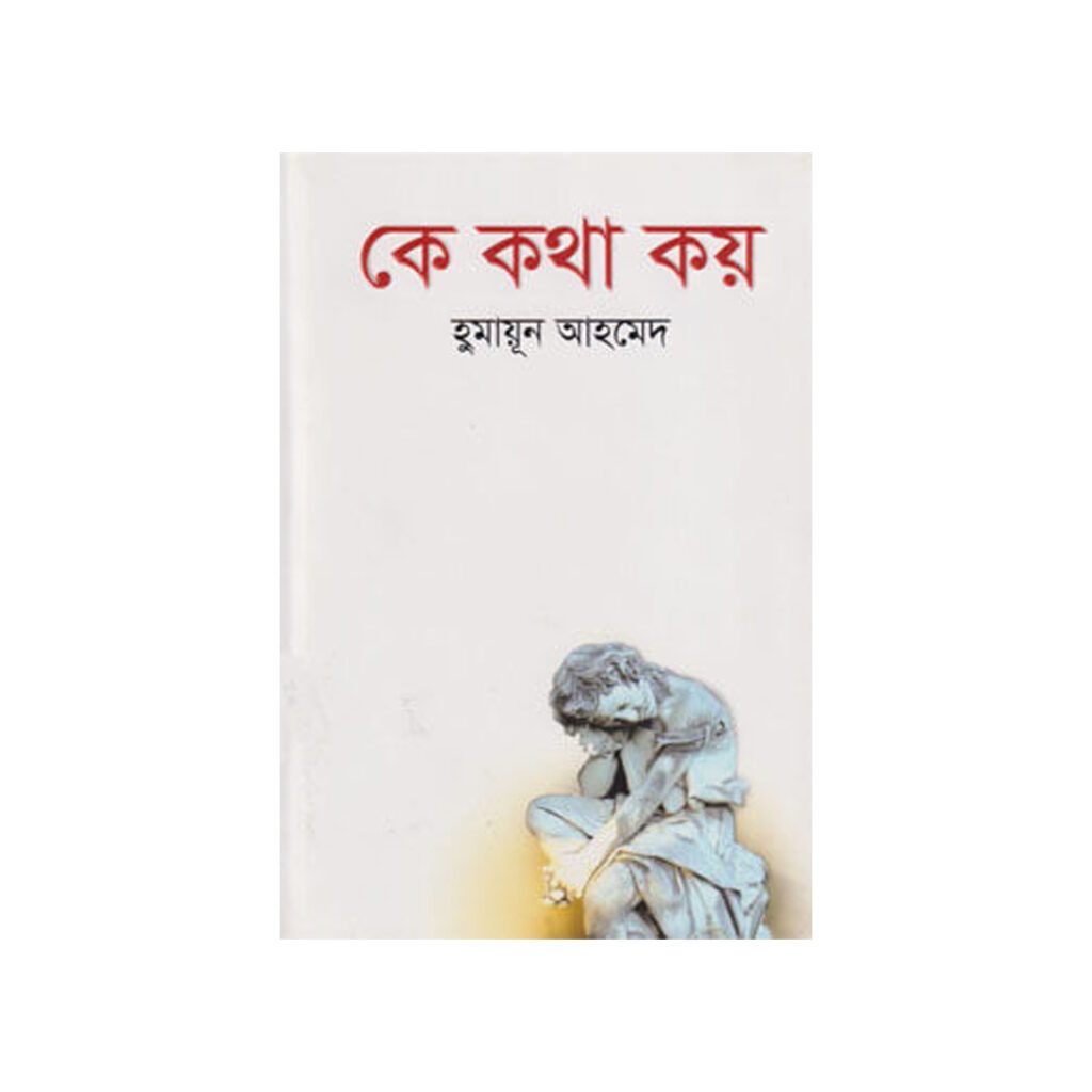 Key Katha Koy Humayun Ahmed