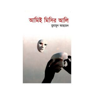 Amee Misir Ali by Humayun Ahmed