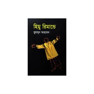 Himu Remande by Humayun Ahmed