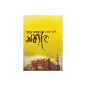 Maddhanya Akhanda by Humayun Ahmed