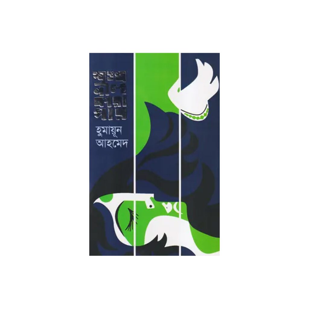 Shankhonil Karagar by Humayun Ahmed