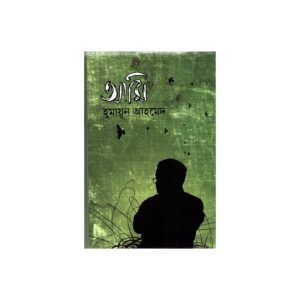 Ami by Humayun Ahmed
