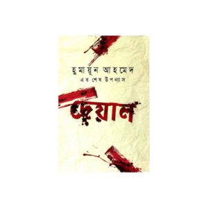 Deyal by Humayun Ahmed