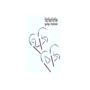 Hijibiji by Humayun Ahmed