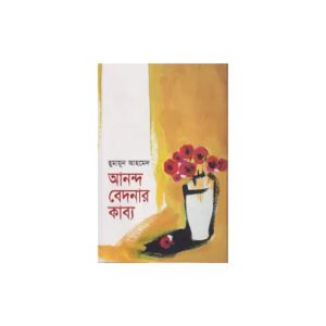 Ananda Bedanar Kabya by Humayun Ahmed