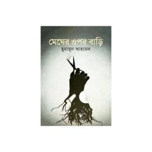 Megher Upor Bari by Humayun Ahmed