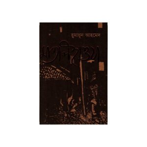 Maatal Haowa by Humayun Ahmed