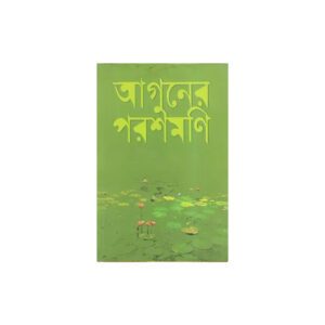 Aguner Parashmoni by Humayun Ahmed
