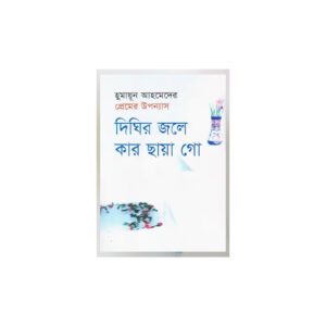 Dighir Jole Kar Chhaya Go by Humayun Ahmed