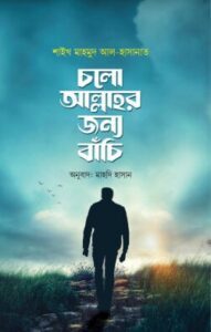 চলো আল্লাহর জন্য বাঁচি ও এরই নাম ভালোবাসা