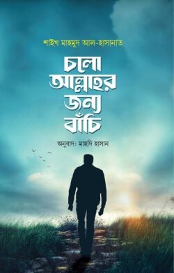 চলো আল্লাহর জন্য বাঁচি ও এরই নাম ভালোবাসা