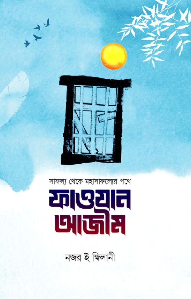ফাওযান আজীম